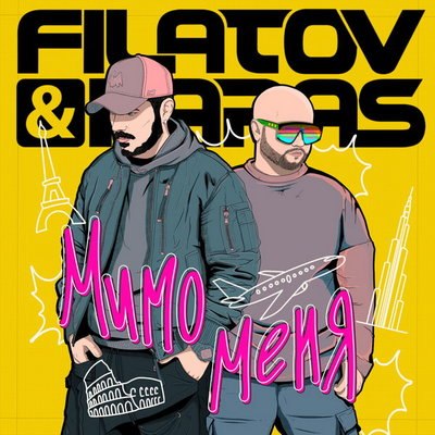 Рецензия: Filatov & Karas - &laquo;Мимо меня&raquo;. Время не проведёшь