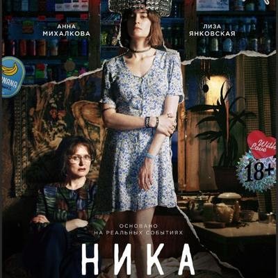 &laquo;Ника&raquo; с Лизой Янковской и Анной Михалковой покажет взрослую жизнь советского вундеркинда