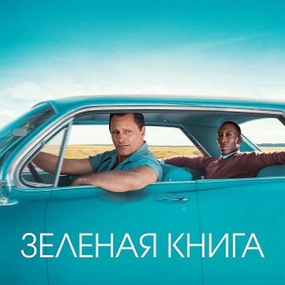 &laquo;Зеленая книга&raquo; выходит в повторный прокат в мае
