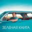 &laquo;Зеленая книга&raquo; выходит в повторный прокат в мае