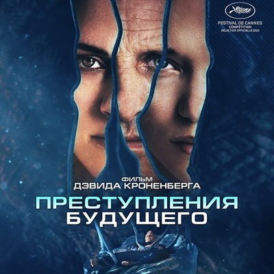 &laquo;Преступления будущего&raquo; Дэвида Кроненберга покажет ТНТ4