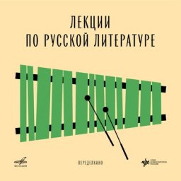 &laquo;Фирма Мелодия&raquo; и Союз композиторов России выпускают четыре пьесы в цифровом релизе &laquo;Лекции по русск