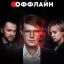 Раст сразится с похитившим его дочь Анонимусом в новом сезоне &laquo;Оффлайна&raquo;