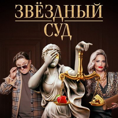 Максим Лагашкин и Мария Горбань отправятся в &laquo;Звездный суд&raquo; на ТНТ