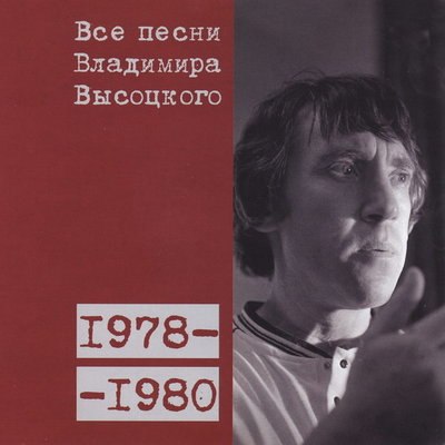 &laquo;Все песни Владимира Высоцкого&raquo; собрали в антологию ко дню его памяти