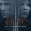Зек-убийца переполошил добрых людей в тизере &laquo;Кунгура&raquo;