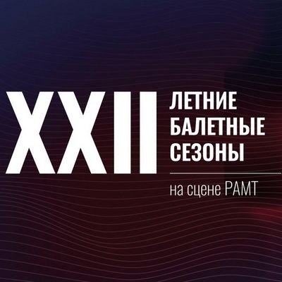 Марафон &laquo;Летние балетные сезоны&raquo; покажет 60 спектаклей за два месяца в Москве