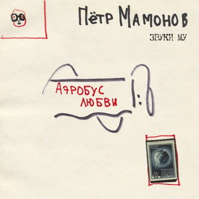 Последний посмертный альбом Петра Мамонова вышел в его день рождения
