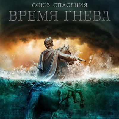 «Союз спасения. Время гнева» выйдет в сентябре «Союз спасения. Время гнева» выйдет в сентябре