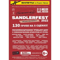 Фестиваль прогрессивной рок-музыки SandlerFest: русская классика, мировой флешмоб и глобальный трибь