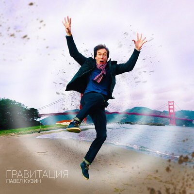 Рецензия: Павел Кузин – «Гравитация». Сольный альбом весёлого барабанщика Рецензия: Павел Кузин – «Гравитация». Сольный альбом весёлого барабанщика