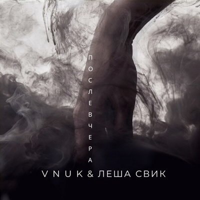 Рецензия: Лёша Свик, Vnuk - &laquo;Послевчера&raquo;. Когда б вы знали, из какого сора&hellip;