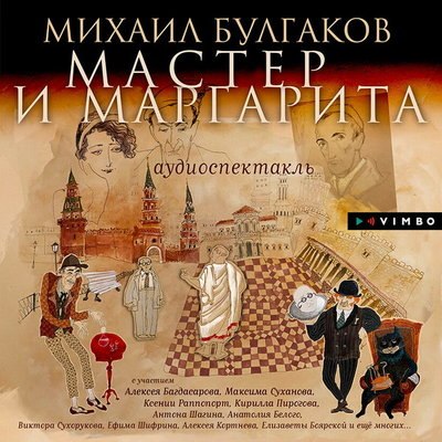 Герои Булгакова заговорили голосами Виктора Сухорукова, Елизаветы Боярской и Алексея Кортнева Герои Булгакова заговорили голосами Виктора Сухорукова, Елизаветы Боярской и Алексея Кортнева