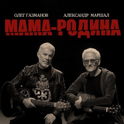Олег Газманов и Александр Маршал вспомнили историю СССР с «Мамой-Родиной» Олег Газманов и Александр Маршал вспомнили историю СССР с «Мамой-Родиной»