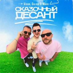 Vavan, Galibri & Mavik высадили &laquo;Сказочный десант&raquo;