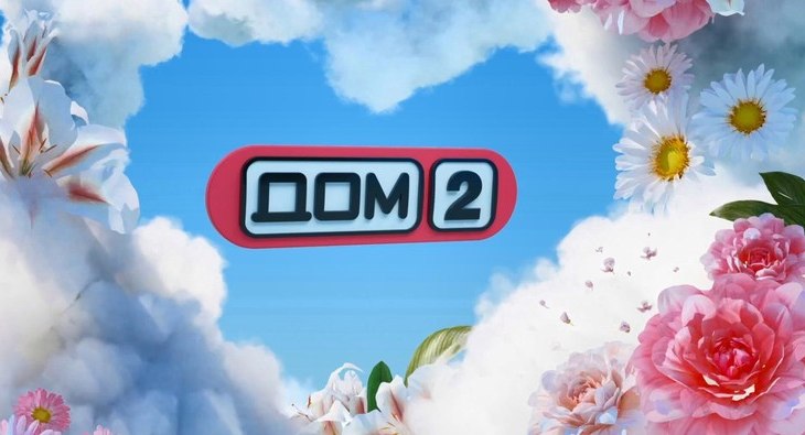 Прокуратура проводит проверку, а ночной эфир отменен: &laquo;ДОМ-2&raquo; под угрозой закрытия