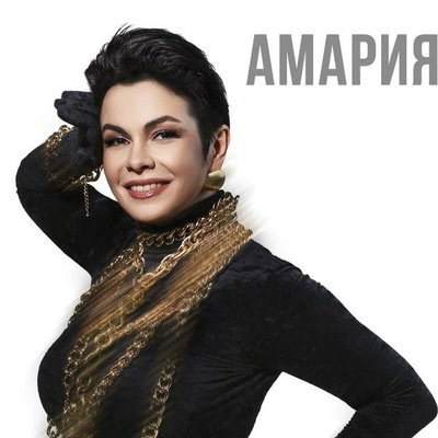 &laquo;Амария&raquo; представит &laquo;Друг без друга нас нет&raquo; в юбилейном концерте