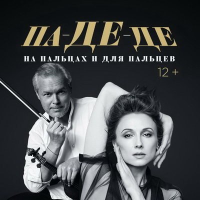 Светлана Захарова и Вадим Репин покажут &laquo;Калифорнийский мак&raquo;