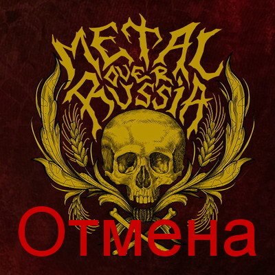 Фестиваль Metal Over Russia отменен из-за &laquo;протестов граждан&raquo;