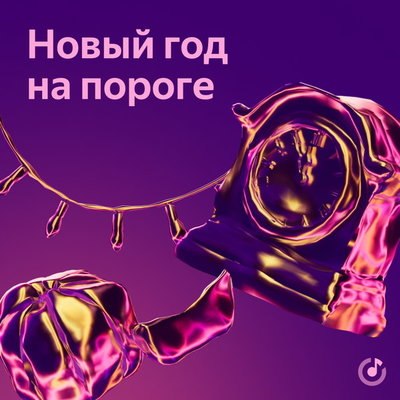 Рецензия: плейлист &laquo;Новый год на пороге&raquo;. С надеждой на чудо