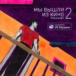 &laquo;25/17&raquo;, &laquo;Дайте танк&raquo; и Гречка перепели Виктора Цоя в &laquo;Мы вышли из кино 2&raquo;