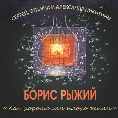Рецензия: Сергей, Татьяна и Александр Никитины - &laquo;Как хорошо мы плохо жили. Песни на стихи Бориса Ры