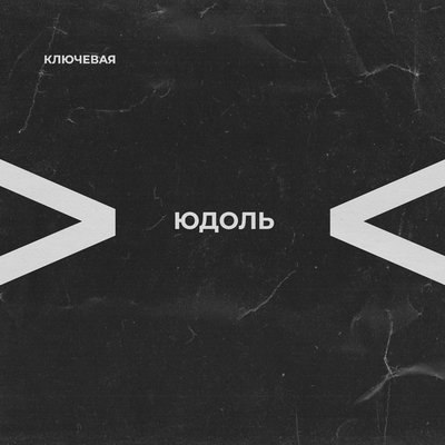 &laquo;Ключевая&raquo; отразила соль времени в &laquo;Юдоли&raquo;