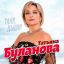 Рецензия: Татьяна Буланова &ndash; &laquo;Таня, дыши!&raquo;. Возвращение в 90-е
