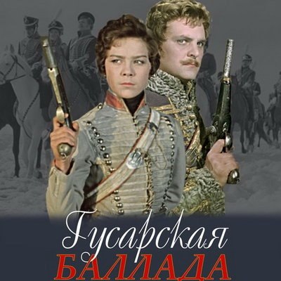 &laquo;Гусарская баллада&raquo; Эльдара Рязанова вернется на большие экраны в феврале