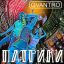 Рецензия: Qvantro - &laquo;Патрики&raquo;. Движ на Патриарших