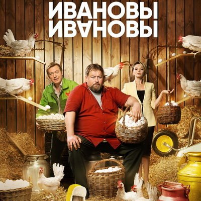 &laquo;Ивановы-Ивановы&raquo; начнут новую жизнь в шестом сезоне сериала