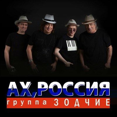 «Зодчие» спели «Ах, Россия!» в своих лучших традициях «Зодчие» спели «Ах, Россия!» в своих лучших традициях