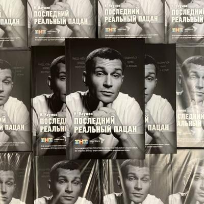 Николай Наумов написал книгу про «Последнего реального пацана» Николай Наумов написал книгу про «Последнего реального пацана»