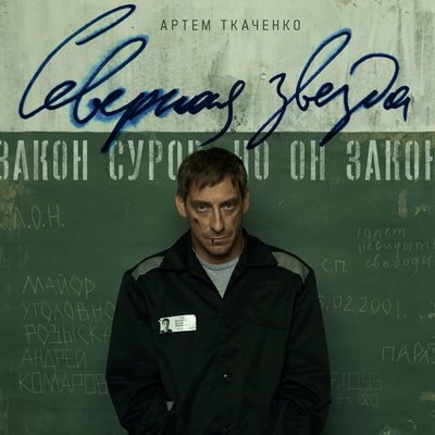 Артём Ткаченко расследует убийство в колонии «Северная звезда» Артём Ткаченко расследует убийство в колонии «Северная звезда»