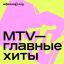 Рецензия: плейлист &laquo;Хиты MTV&raquo;. Прощание с эпохой