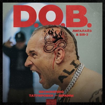 Рецензия: D.O.B., Лигалайз, Sir-J - «Бесконечно, Татуировки-шрамы». Реюнион через 18 лет Рецензия: D.O.B., Лигалайз, Sir-J - «Бесконечно, Татуировки-шрамы». Реюнион через 18 лет