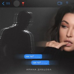 Ирина Дубцова мчит на край света с вопросами
