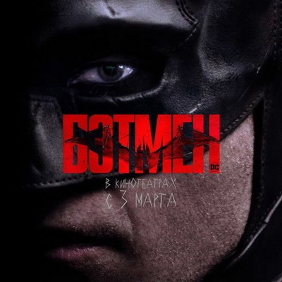 &laquo;Бэтмен&raquo; стал самым популярным фильмом на IMDb
