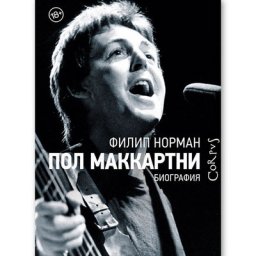 Рецензия на книгу: Филип Норман - &laquo;Пол Маккартни. Биография&raquo;