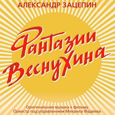 Рецензия: Александр Зацепин - &laquo;Фантазии Веснухина. Оригинальная музыка к кинофильму&raquo;. Куда уходит де