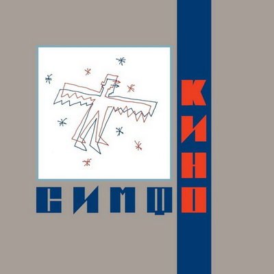 «Симфоническое Кино» выпустило на дисках прошлогоднюю программу из песен Виктора Цоя «Симфоническое Кино» выпустило на дисках прошлогоднюю программу из песен Виктора Цоя