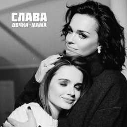 Слава посвятила песню беременной дочери