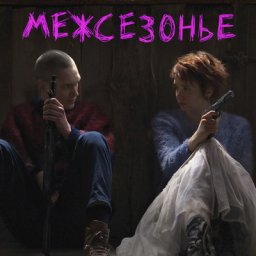 Подростки сбегают из дома и превращаются в мстителей в трейлере &laquo;Межсезонья&raquo;
