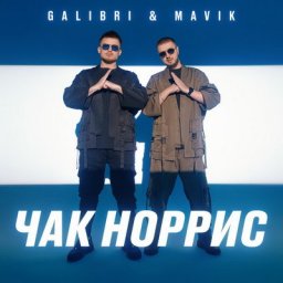 Galibri & Mavik мечтают попасть во френдзону в &laquo;Чаке Норрисе&raquo;