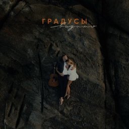 &laquo;Градусы&raquo; спели &laquo;Видимо&raquo; о вечной любви