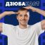 Артем Дзюба открыл &laquo;Дзюбакаст&raquo; в новом амплуа
