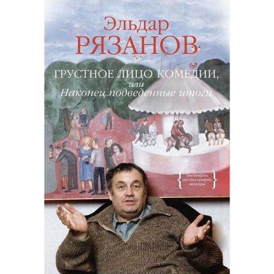 Книга Эльдара Рязанова &laquo;Грустное лицо комедии, или&hellip;&raquo; расскажет о его картинах и учителях