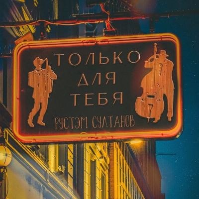 Рустэм Султанов перезаписал &laquo;Только для тебя&raquo; в стиле джаз для смягчения душ