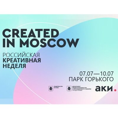 Created in Moscow расскажет, как «подружить» культуру и бизнес, на «Российской креативной неделе» Created in Moscow расскажет, как «подружить» культуру и бизнес, на «Российской креативной неделе»