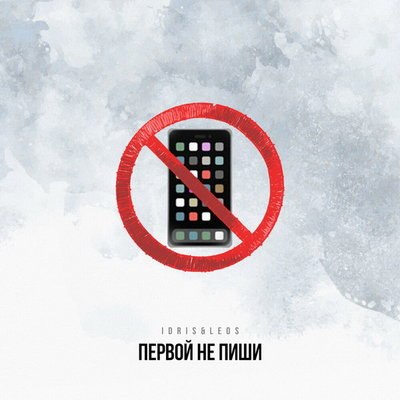 Рецензия: Idris & Leos - &laquo;Первой не пиши&raquo;. Будет трудно, но помни главное